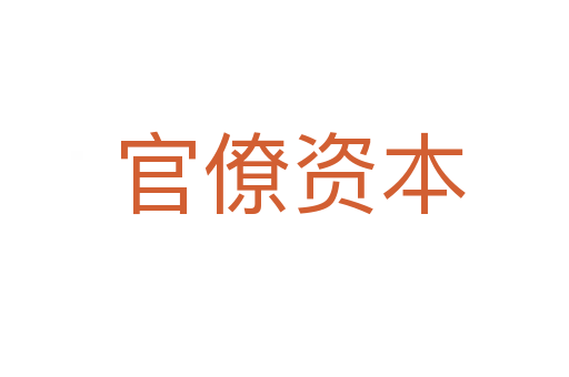 官僚资本