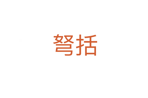 弩括