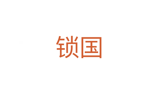 锁国