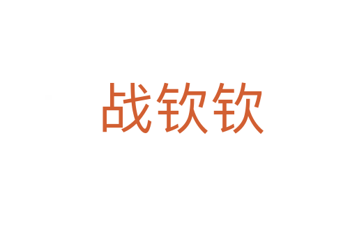 战钦钦
