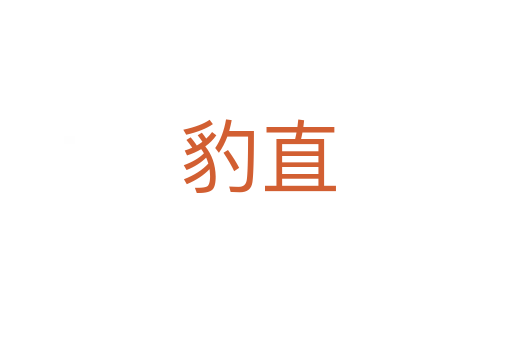 豹直