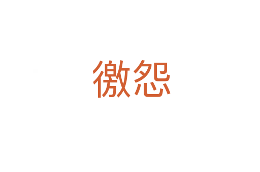 徼怨