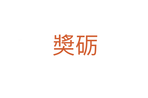 奬砺