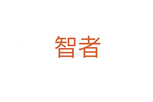 智者