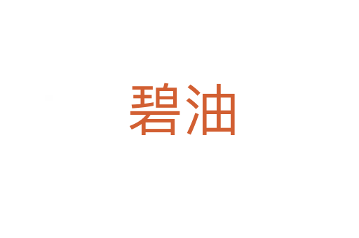 碧油