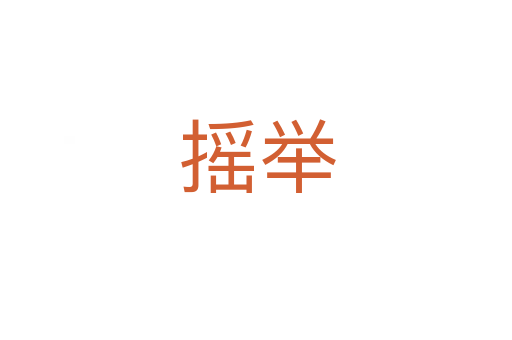 摇举