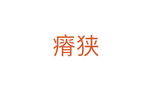 瘠狭