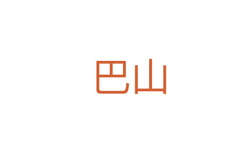 巴山