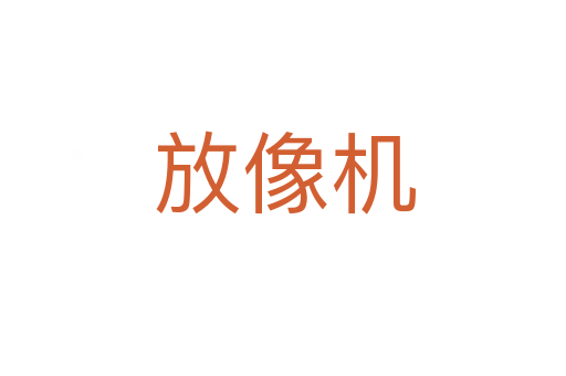 放像机