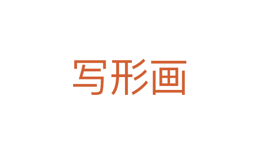 写形画