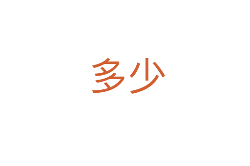 多少