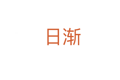日渐
