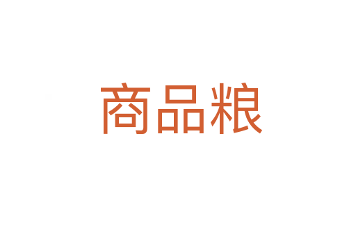 商品粮