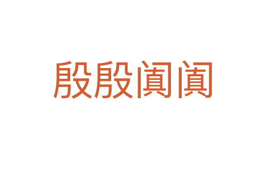 殷殷阗阗