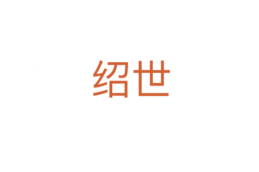 绍世