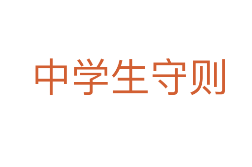 中学生守则