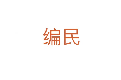 编民