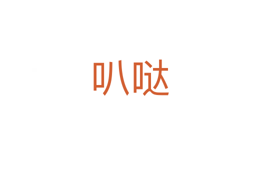 叭哒