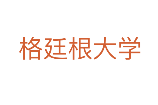 格廷根大学