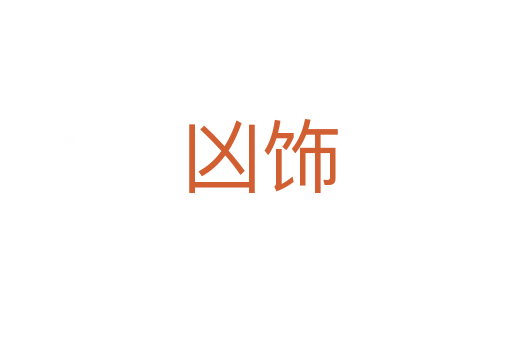 凶饰