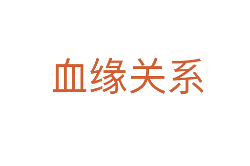 血缘关系