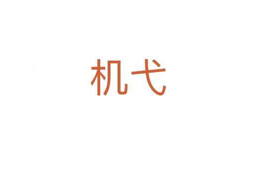 机弋
