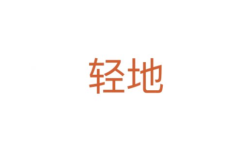 轻地