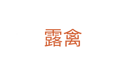 露禽