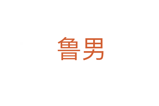 鲁男