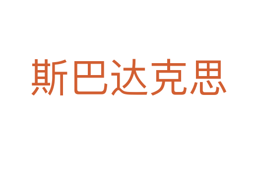 斯巴达克思