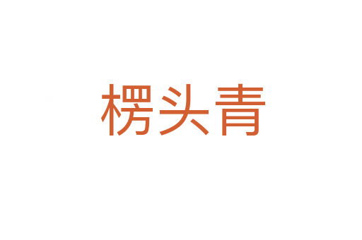 楞头青