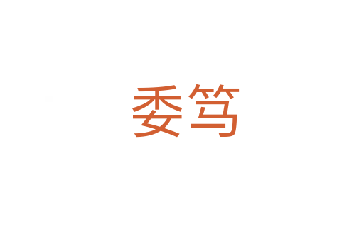 委笃