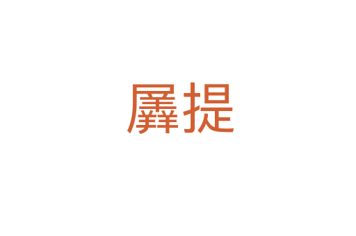 羼提