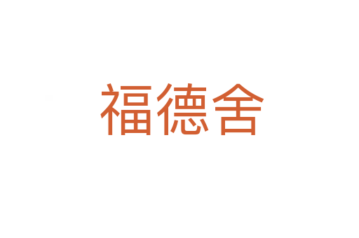 福德舍