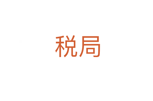 税局