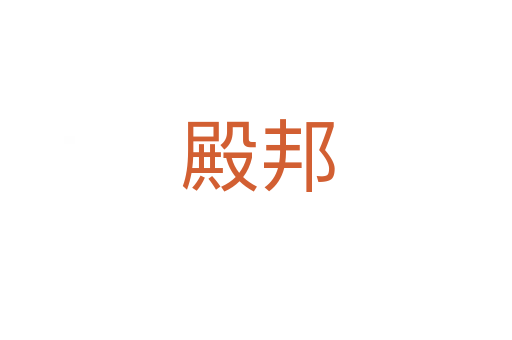 殿邦