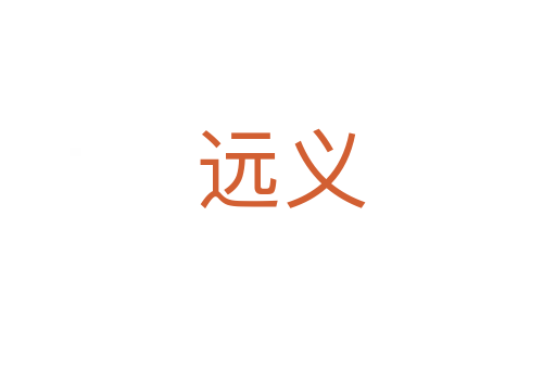 远义