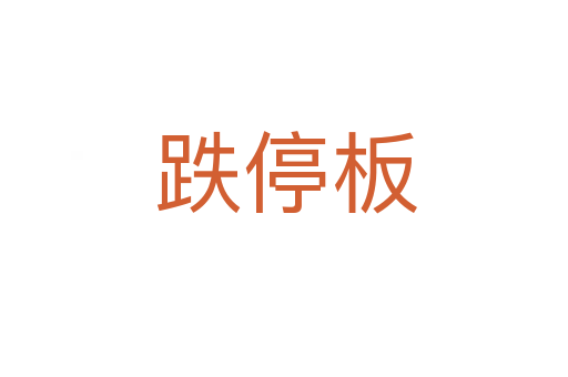 跌停板