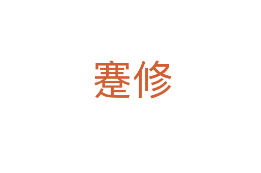 蹇修