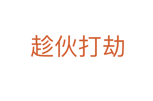 趁伙打劫