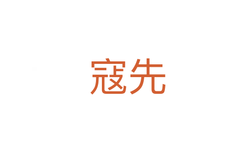 寇先