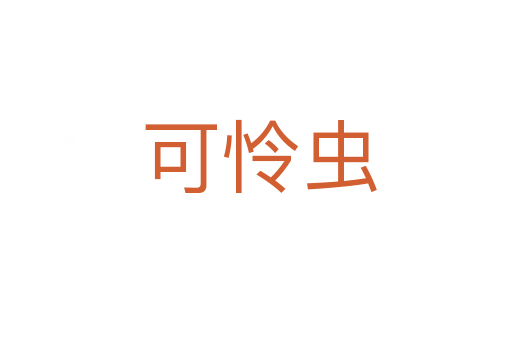 可怜虫