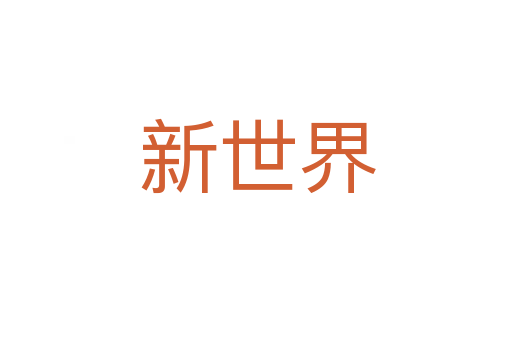 新世界