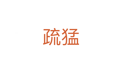疏猛