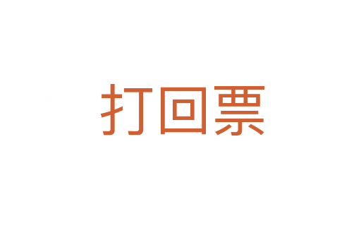 打回票