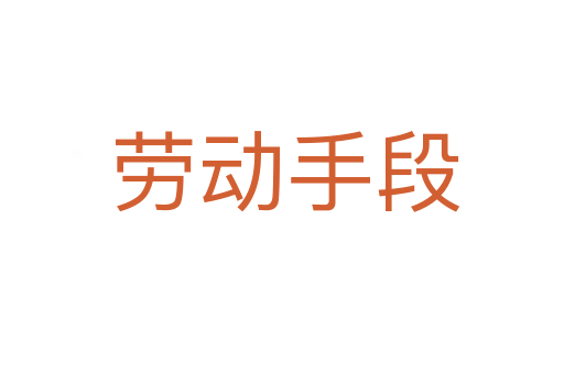 劳动手段