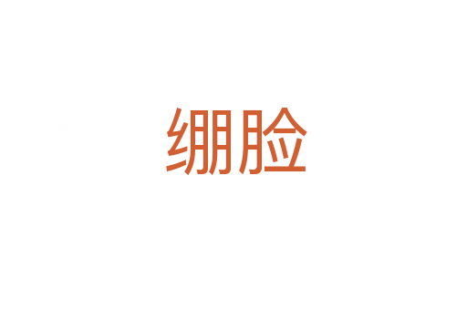 绷脸