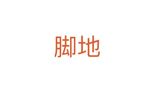 脚地