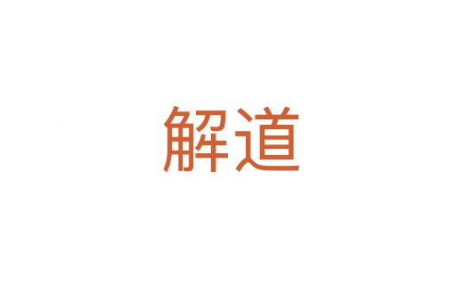 解道