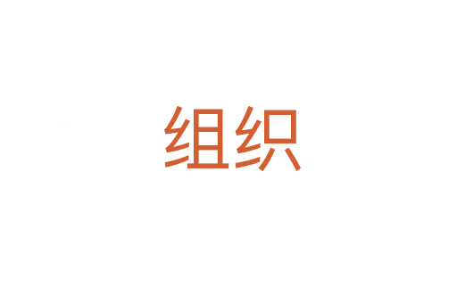 组织